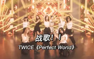 Download Video: i开麦人集合！！拍手声都听得一清二楚 TWICE《Perfect World》舞台