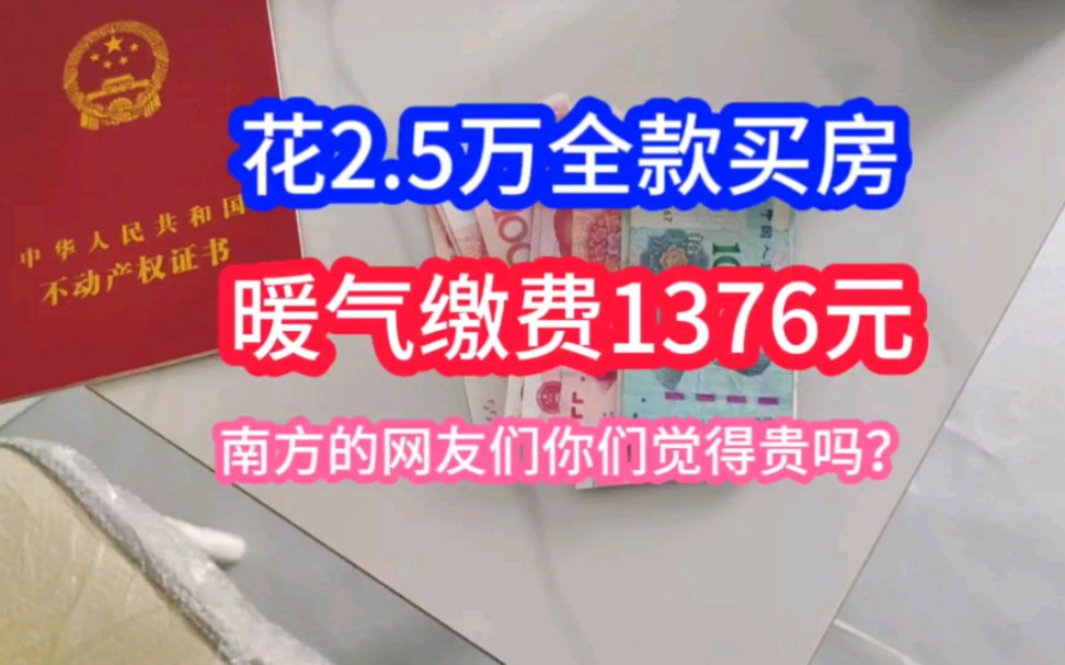 南方女生辽宁阜新花2.5万全款买房养老!今年的暖气缴费花了1376.44元,南方的网友们你们觉得贵吗?哔哩哔哩bilibili