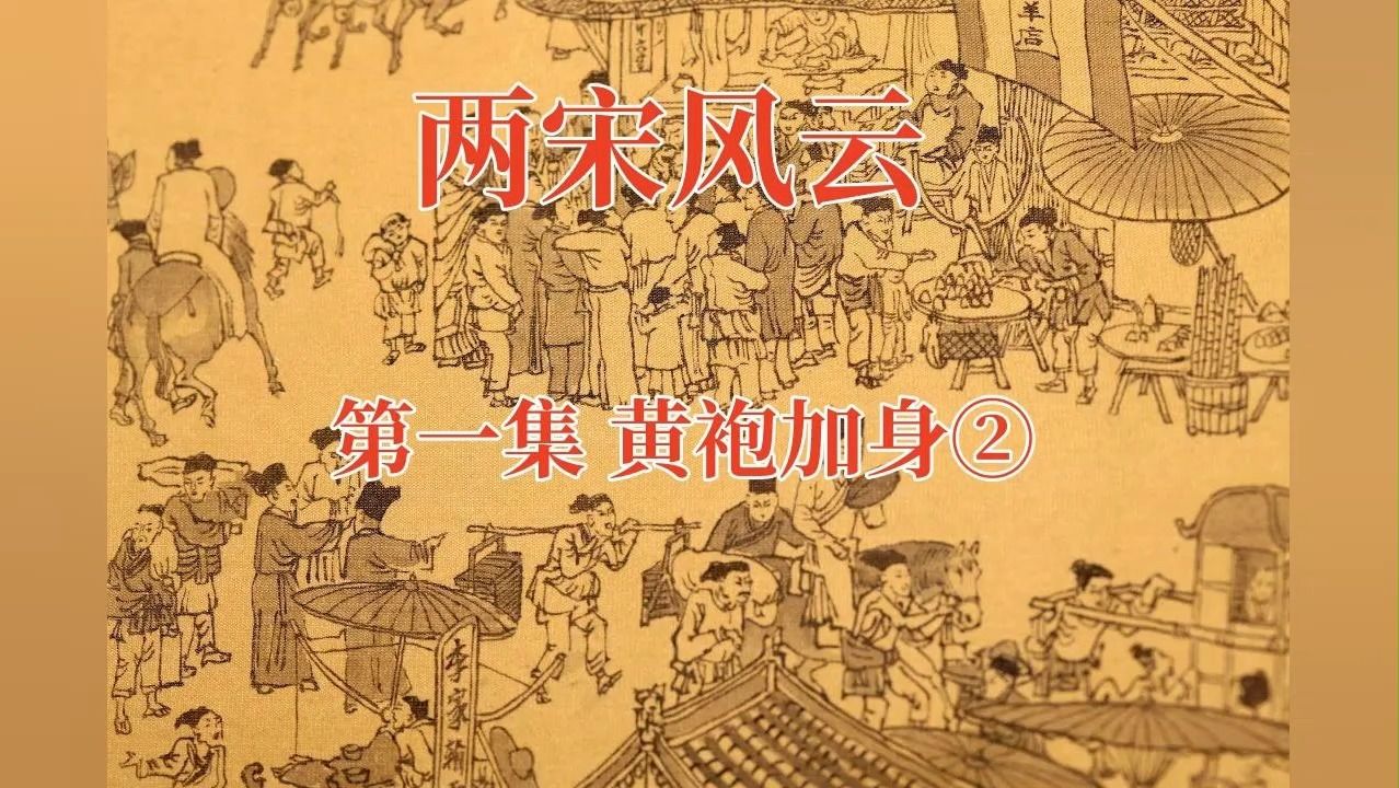 [图]中华上下五千年-两宋风云丨 第1集 黄袍加身② #中国历史  #中华五千年历史