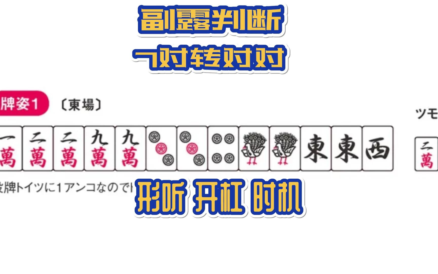  日麻将教科书:有效率的和牌方法>7对转对对 形听 开杠