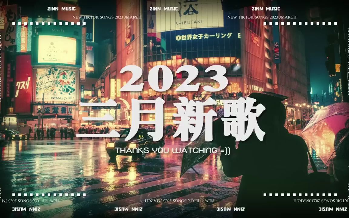 [图]【2023抖音热歌】2023年3月更新歌不重复 抖音50首必听新歌2023年中国抖音歌曲排名 那些带火无数作品的歌 _ New Tiktok Songs 20