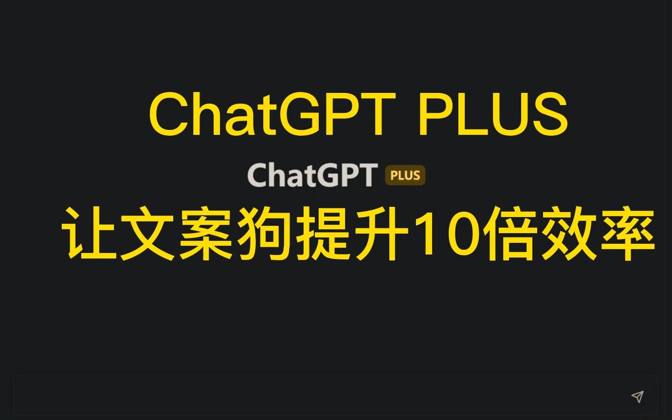 ChatGPT教你成为文案高手提升10倍效率:解决白领工作中的文案痛点!哔哩哔哩bilibili