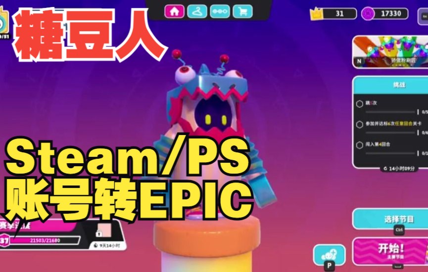 【划重点】糖豆人转平台免费——我的Steam & PS 里的糖豆人怎么办?糖豆人