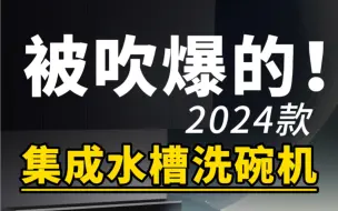 Descargar video: 厨房装修必看集成水槽洗碗机