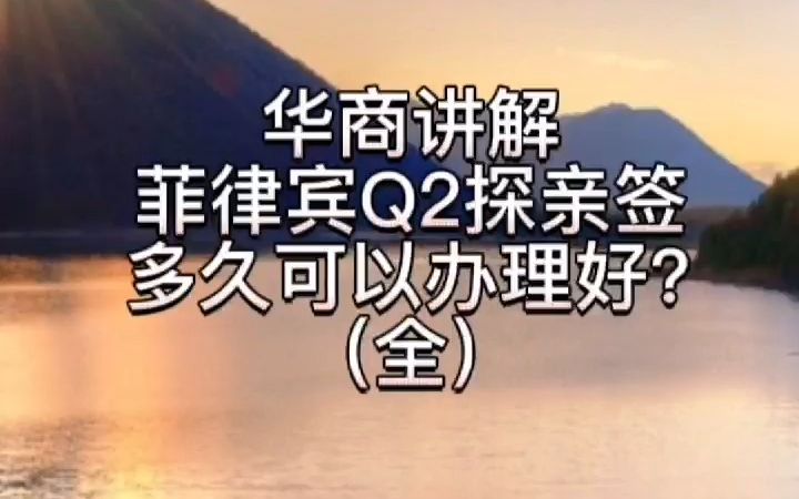 多久可以办理好菲律宾Q2探亲签?(全)哔哩哔哩bilibili