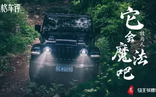 下载视频: 它会魔法吧——Jeep牧马人