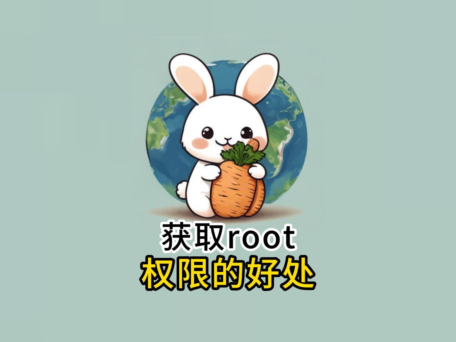 获取root权限的好处哔哩哔哩bilibili