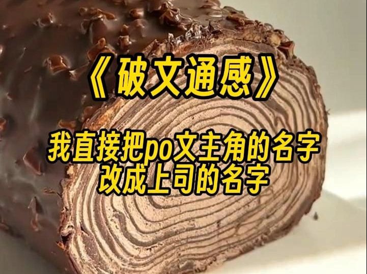 【破文通感】发现他和你写的po文通感后,你抑制不住的激动,凌晨三点都还没有睡哔哩哔哩bilibili