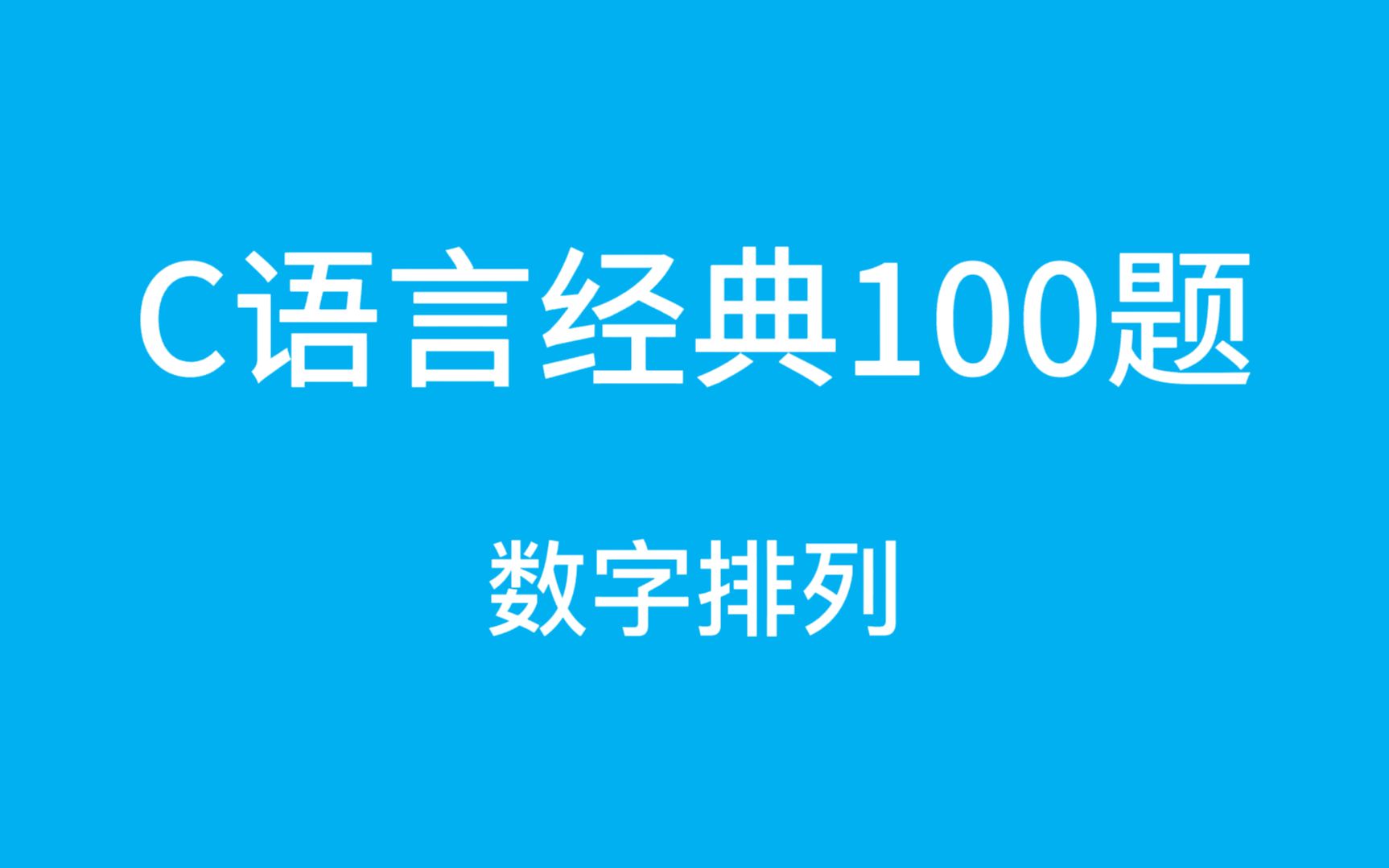 C语言经典100题之数字排列!哔哩哔哩bilibili