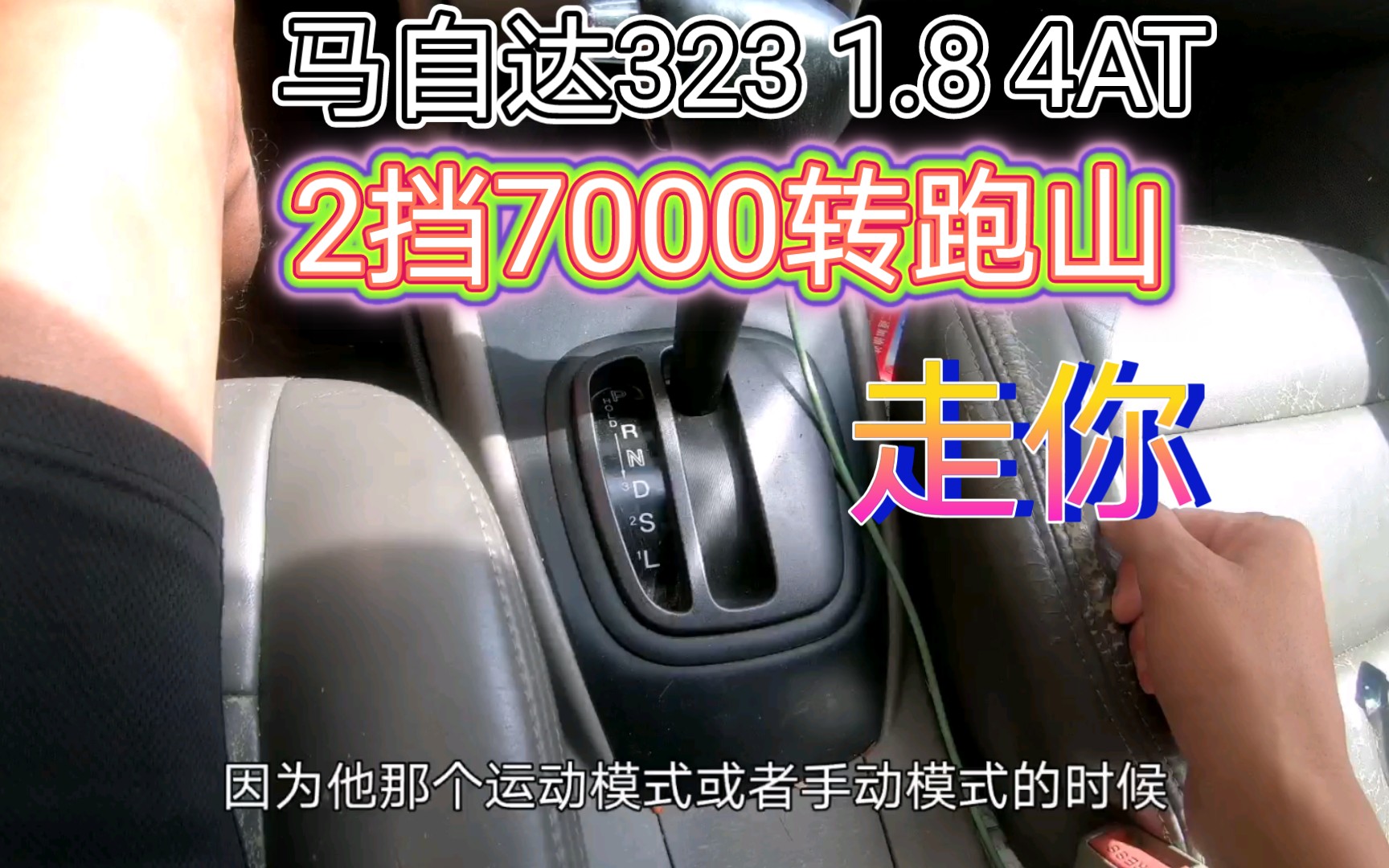 [图]这4AT 真鸡贼！详解马自达323 1.8 FP 的S挡以及手动模式！二挡7000转跑山不是梦