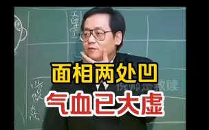 Download Video: 倪师：面相两处凹，气血已大虚！