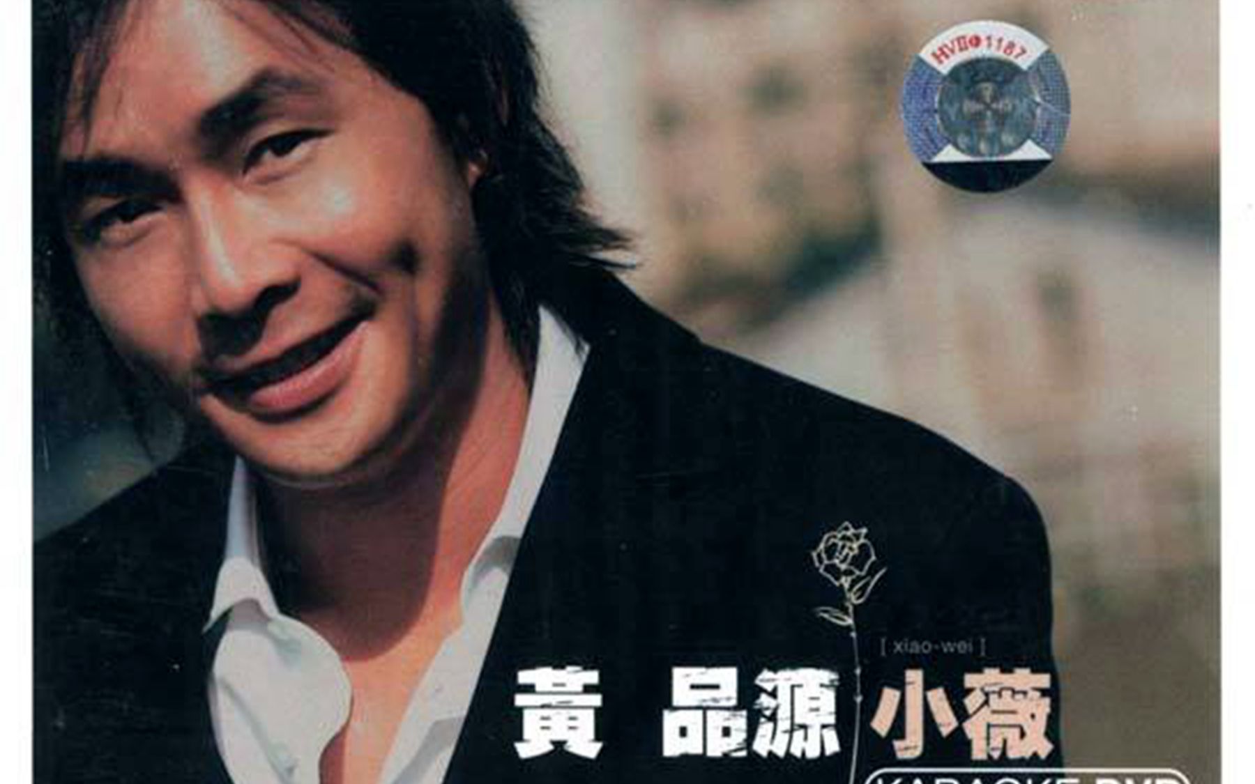 【黄品源】小薇【网络歌曲】