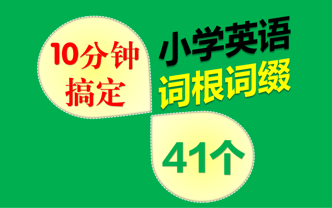 [图]10分钟搞定小学英语词根词缀41个-复旦小宝_小学英语词汇图解速记宝典_适用2024年最新版小学英语教材_小学生必学英语技能