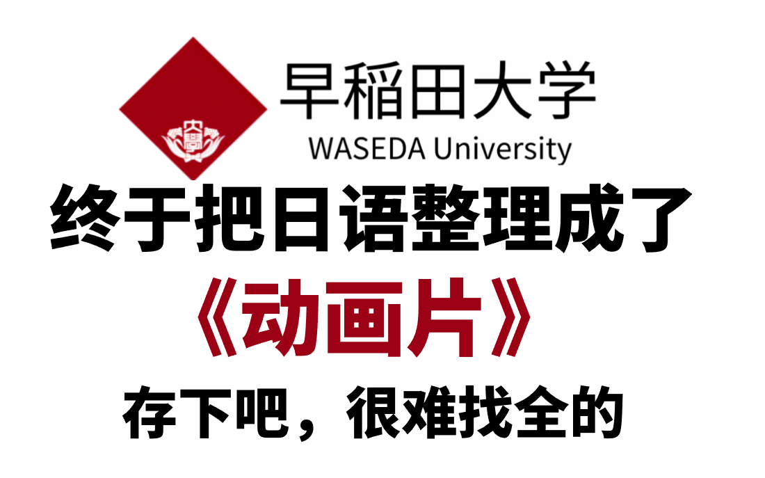 [图]【全196集】早稻田大佬终于把日语教程做成动画片了，通俗易懂，从入门到入土！2024最新版，学完即就业!拿走不谢，学不会我退出日语圈！