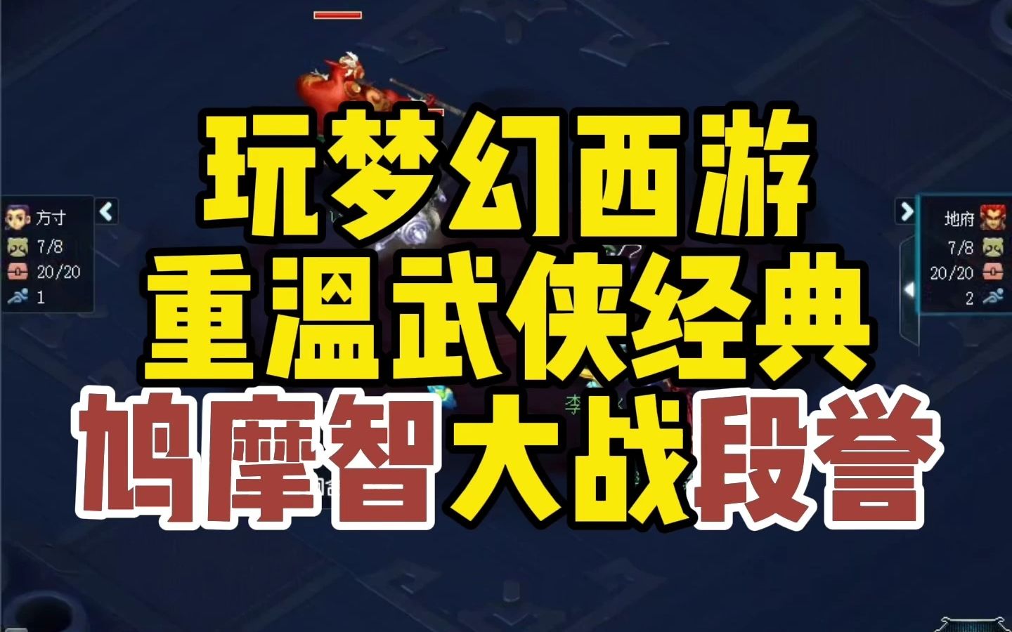 玩梦幻西游,重温武侠经典,鸠摩智大战段誉网络游戏热门视频