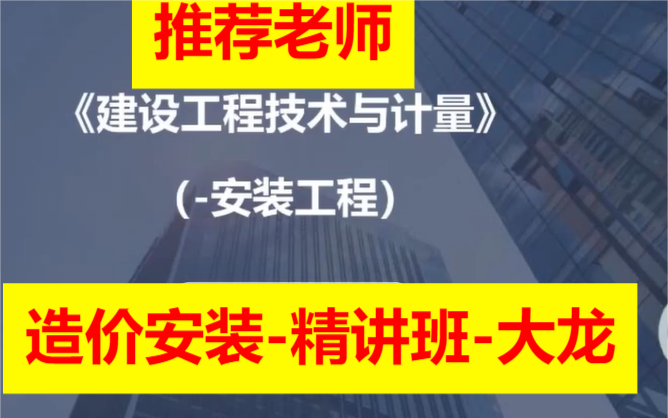 [图]2023年一级造价工程师-建设工程技术与计量（安装方向）造价安装-精讲班-大龙