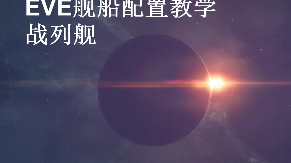 EVE舰船配置教学-护卫舰（完结）_哔哩哔哩_bilibili