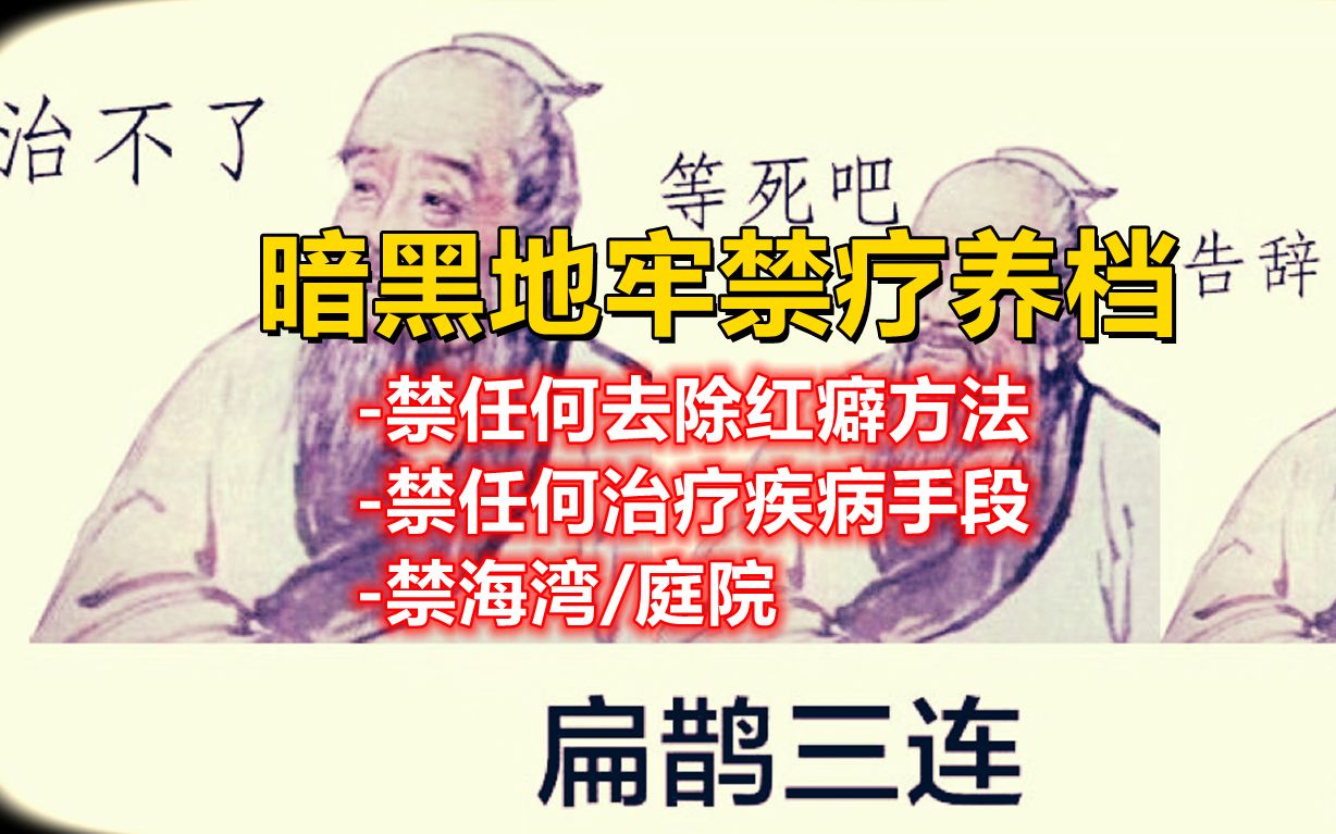 【暗黑地牢】没救了等死吧告辞!挑战禁治疾病解红癖档 合集13P 欢迎三连单机游戏热门视频