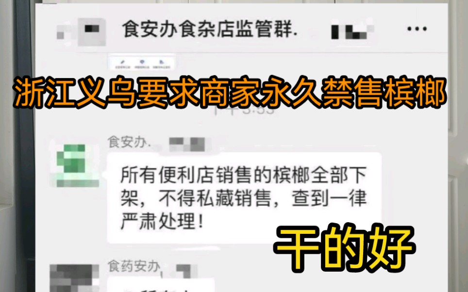 浙江义乌要求商家永久禁售槟榔,100个国家或地区认定为“有毒或类似毒品”的食品,超过70个国家绝对禁止公开销售.哔哩哔哩bilibili