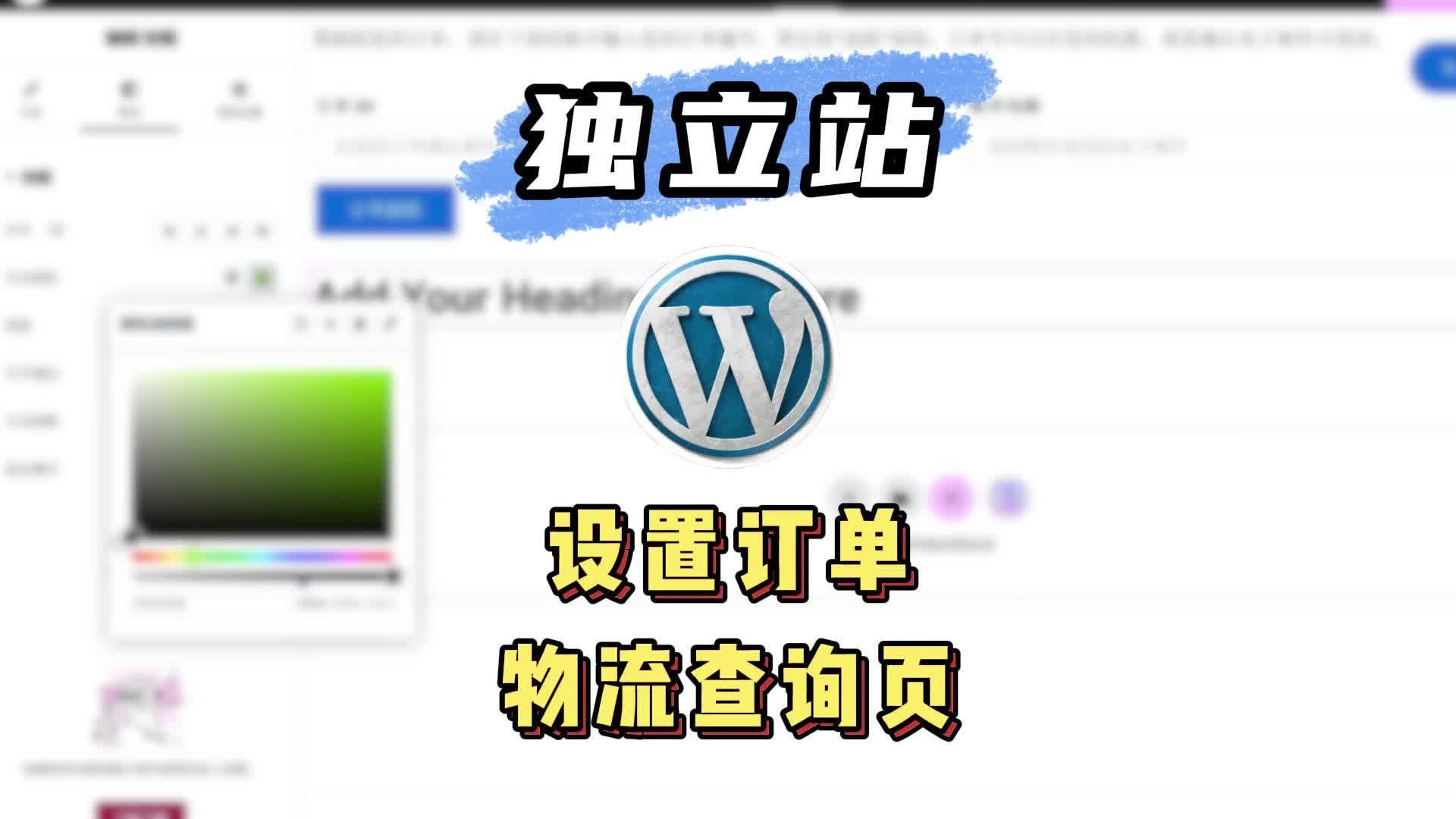 Wordpress设置订单物流查询页哔哩哔哩bilibili