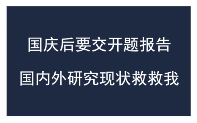 国庆后要交开题报告,国内外研究现状救救我哔哩哔哩bilibili