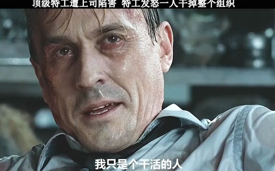 顶级特工遭上司陷害,走投无路,独自一人干掉整个组织 动作电影