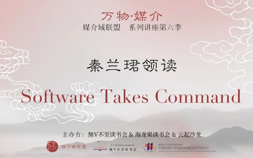 媒介域联盟讲座第六季03:秦兰珺领读《Software Takes Command》哔哩哔哩bilibili