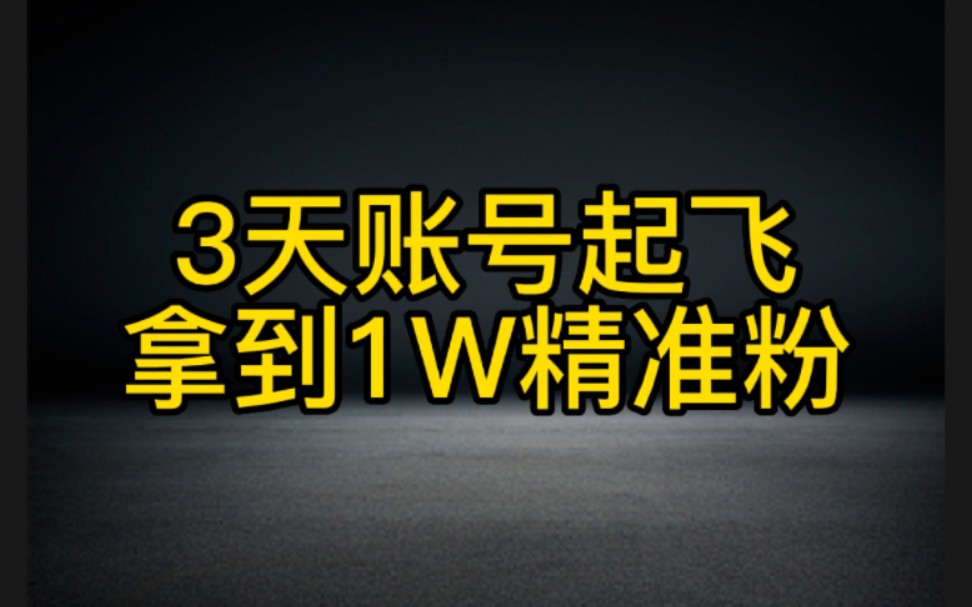 抖音3天账号拿到1W精准粉,学会这个方法,你也可以迅速涨粉.哔哩哔哩bilibili