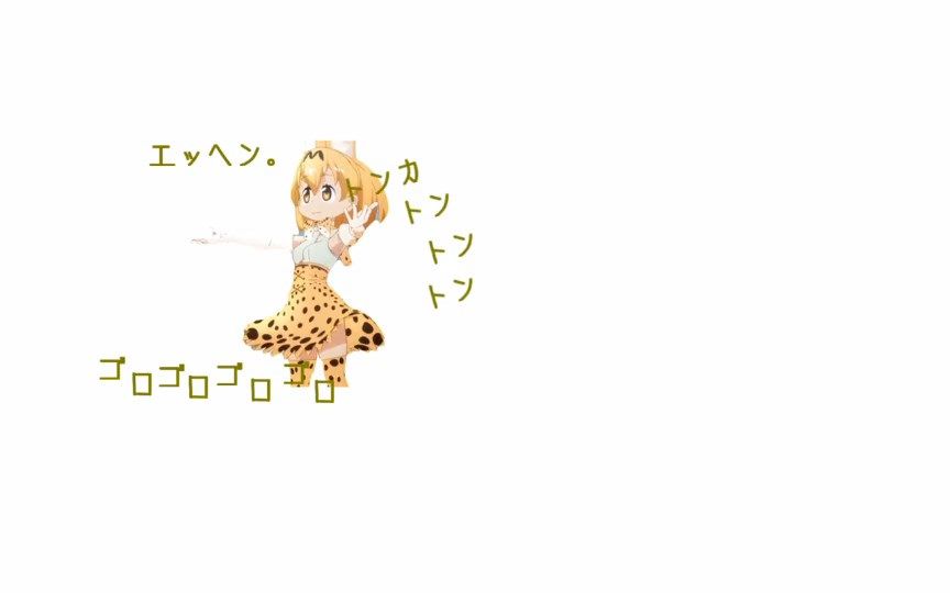 [图]【兽娘动物园】拟声词之歌 兽娘版【附原曲】