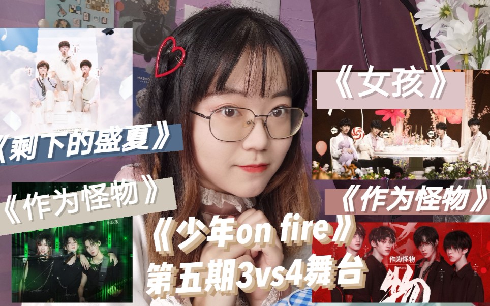 tntreaction这期配置我可少年onfire第五期公演舞台剩下的盛夏女孩