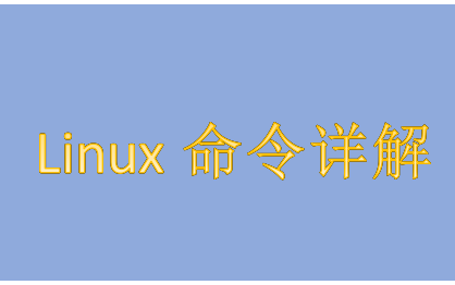 Linux常用命令详解(作为程序员必须要掌握的命令)哔哩哔哩bilibili