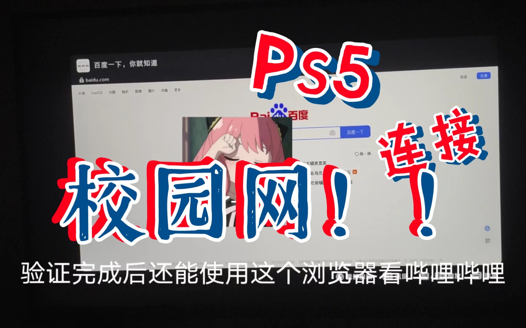 PS5如何使用浏览器连接校园网哔哩哔哩bilibili演示