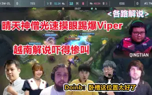 Download Video: 各路解说看晴天圣僧光速摸眼踢爆Viper，越南解说吓得惨叫！