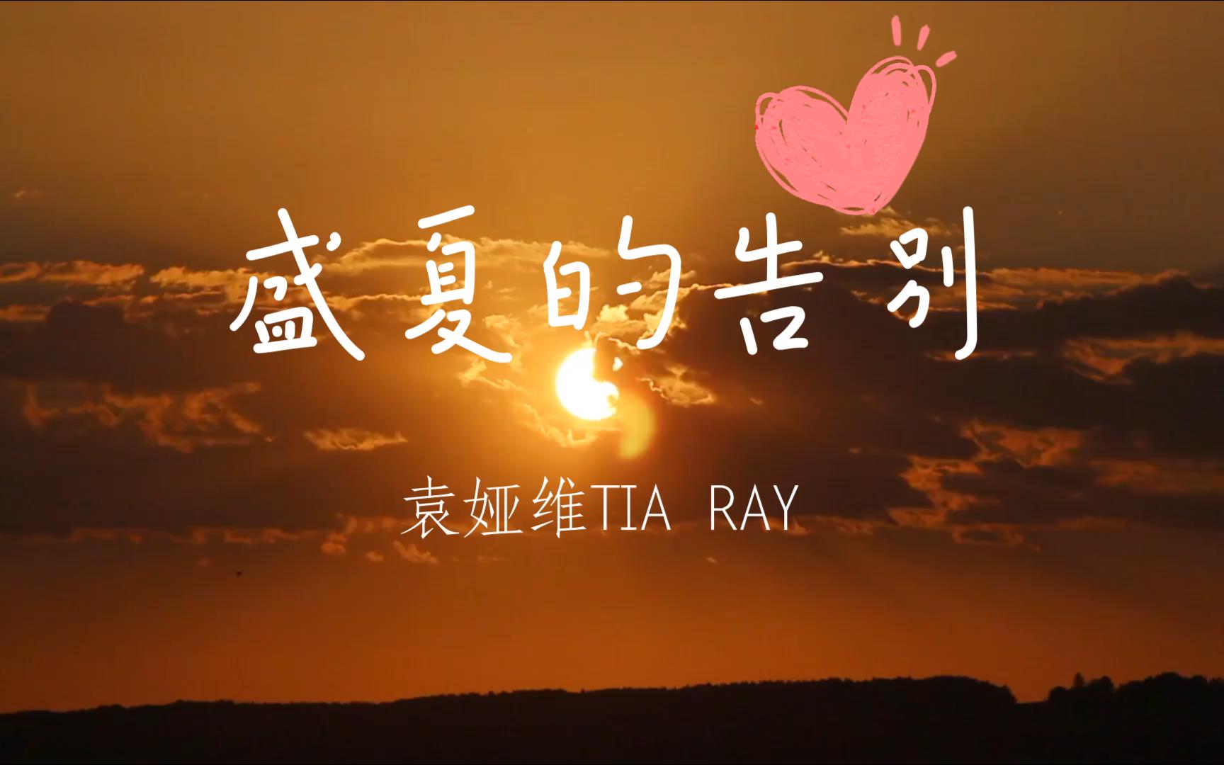 [图]袁娅维TIA RAY - 盛夏的告别