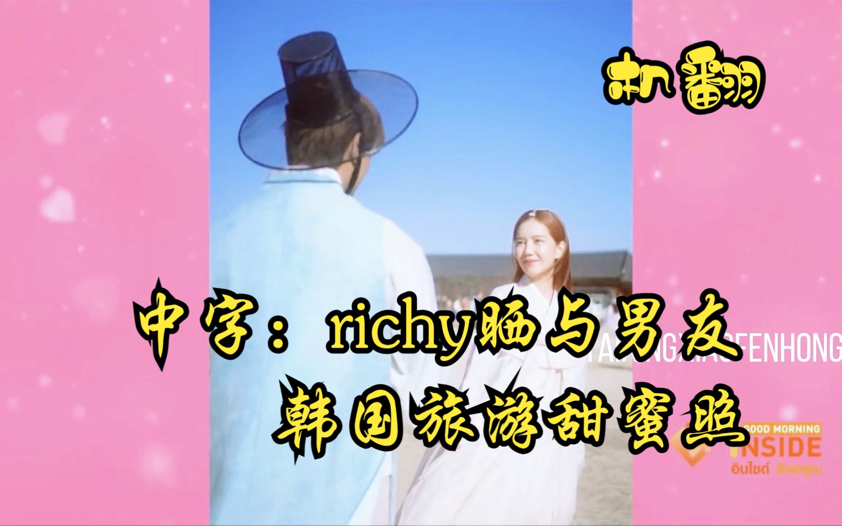 【richy】晒与男友一起去韩国照~甜蜜小情侣呀~哔哩哔哩bilibili