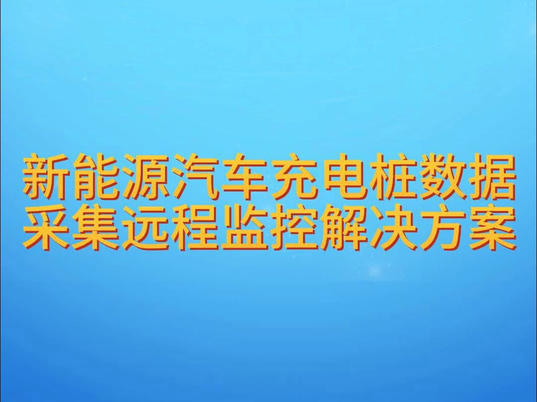 物通博联新能源汽车充电桩数据采集远程监控解决方案哔哩哔哩bilibili