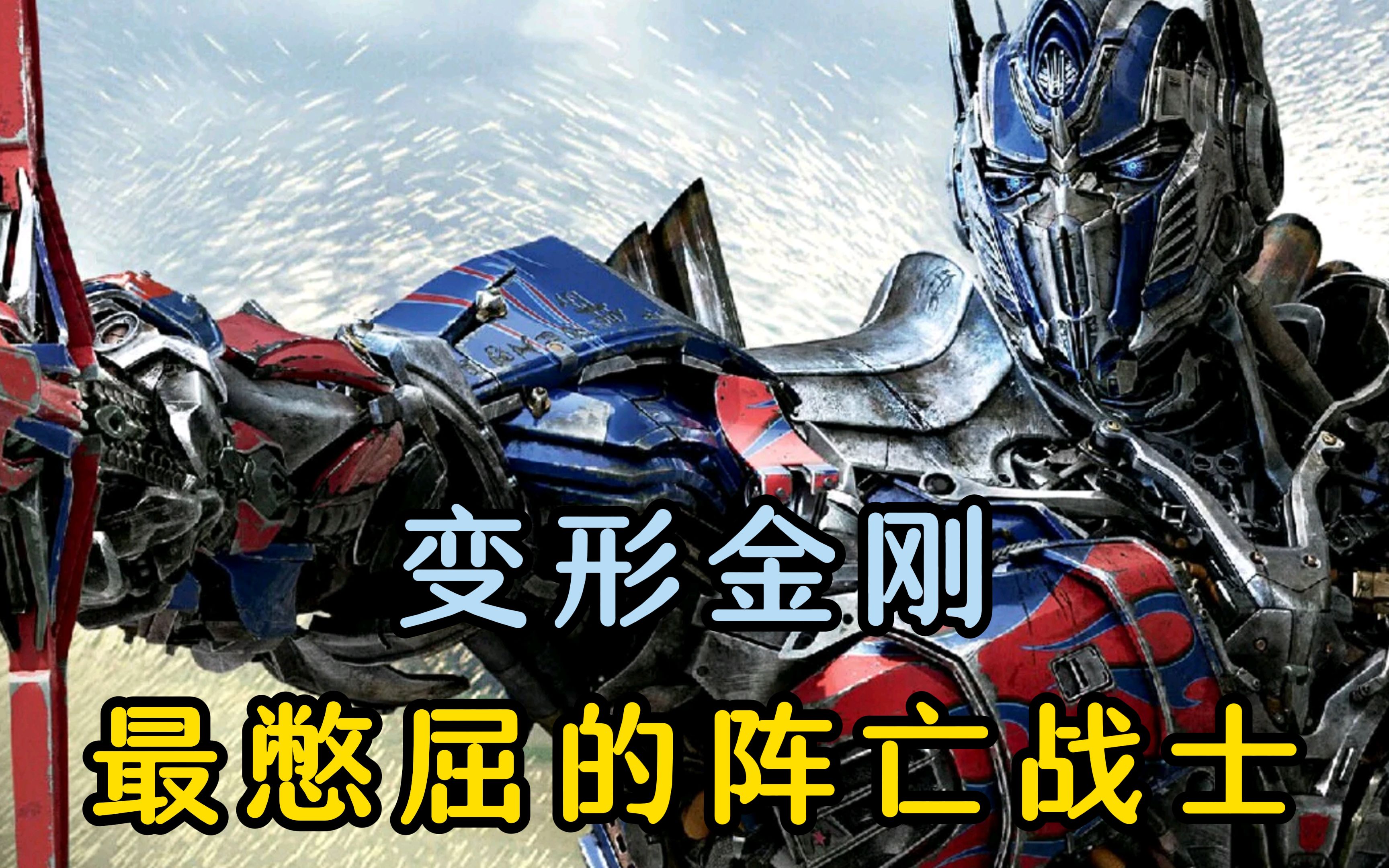 变形金刚阵亡憋屈战士