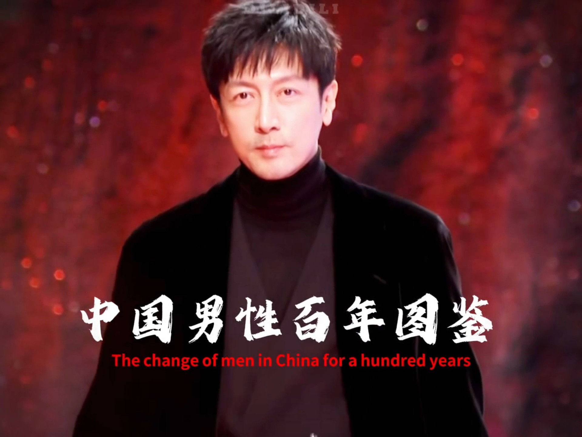 中国男性百年图鉴