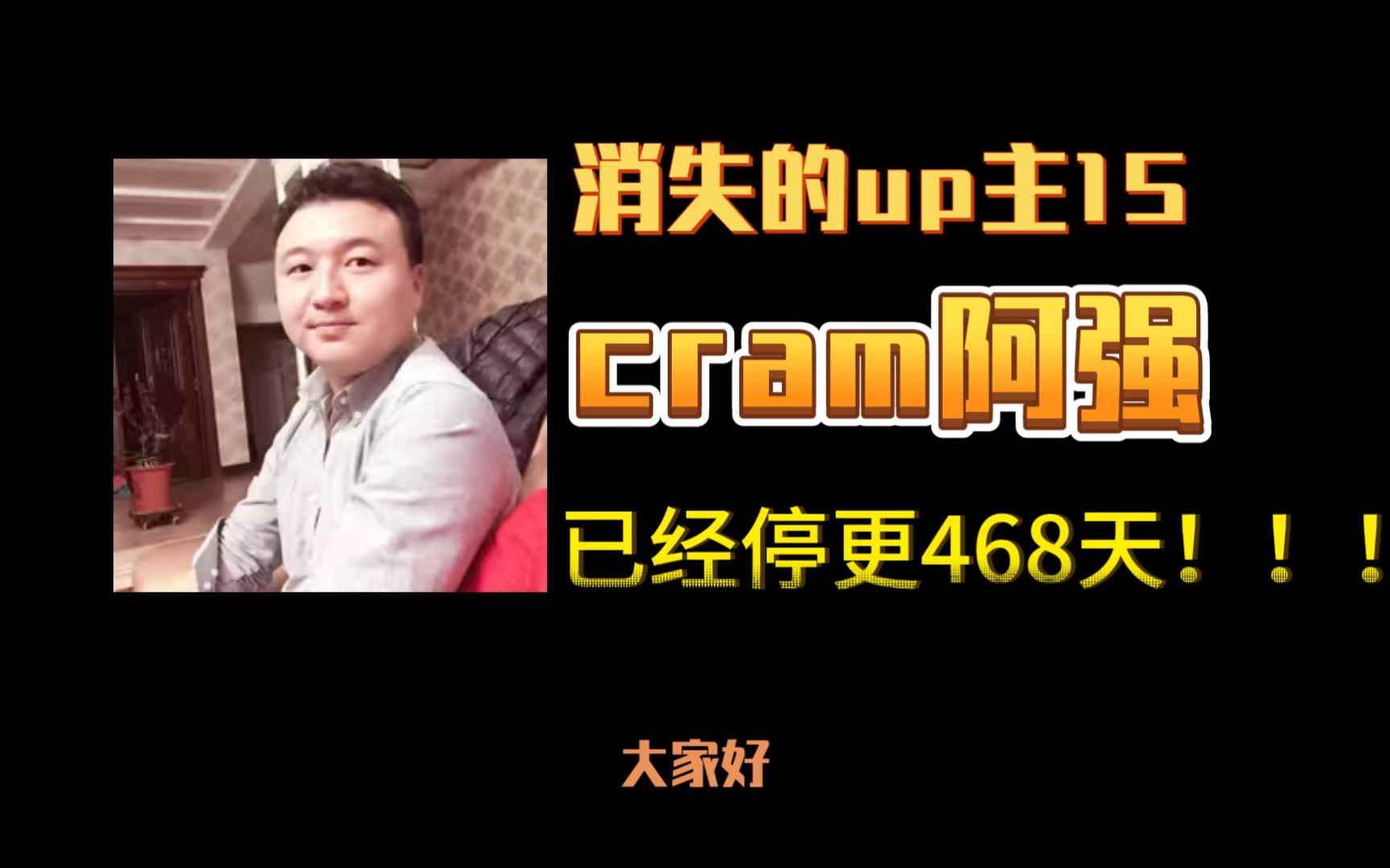 消失的up主15——cram阿强,特别能吃的吃播?吃播乱象的缩影!哔哩哔哩bilibili