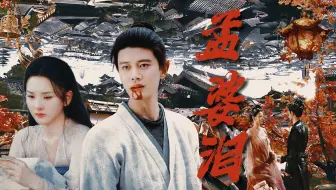 夜半cp·完结纪念｜“孟 婆 汤 八 泪 为 引” 情之所钟者，不惧生，不惧死，世间万物，唯情不死。｜无忧渡
