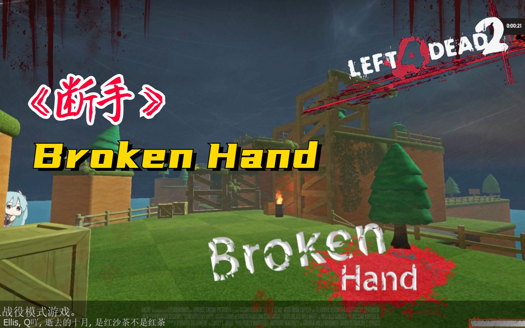 [图]【求生之路2】公主陛下Miku光临的三方图《Broken Hand丨断手》休闲战役专家难度