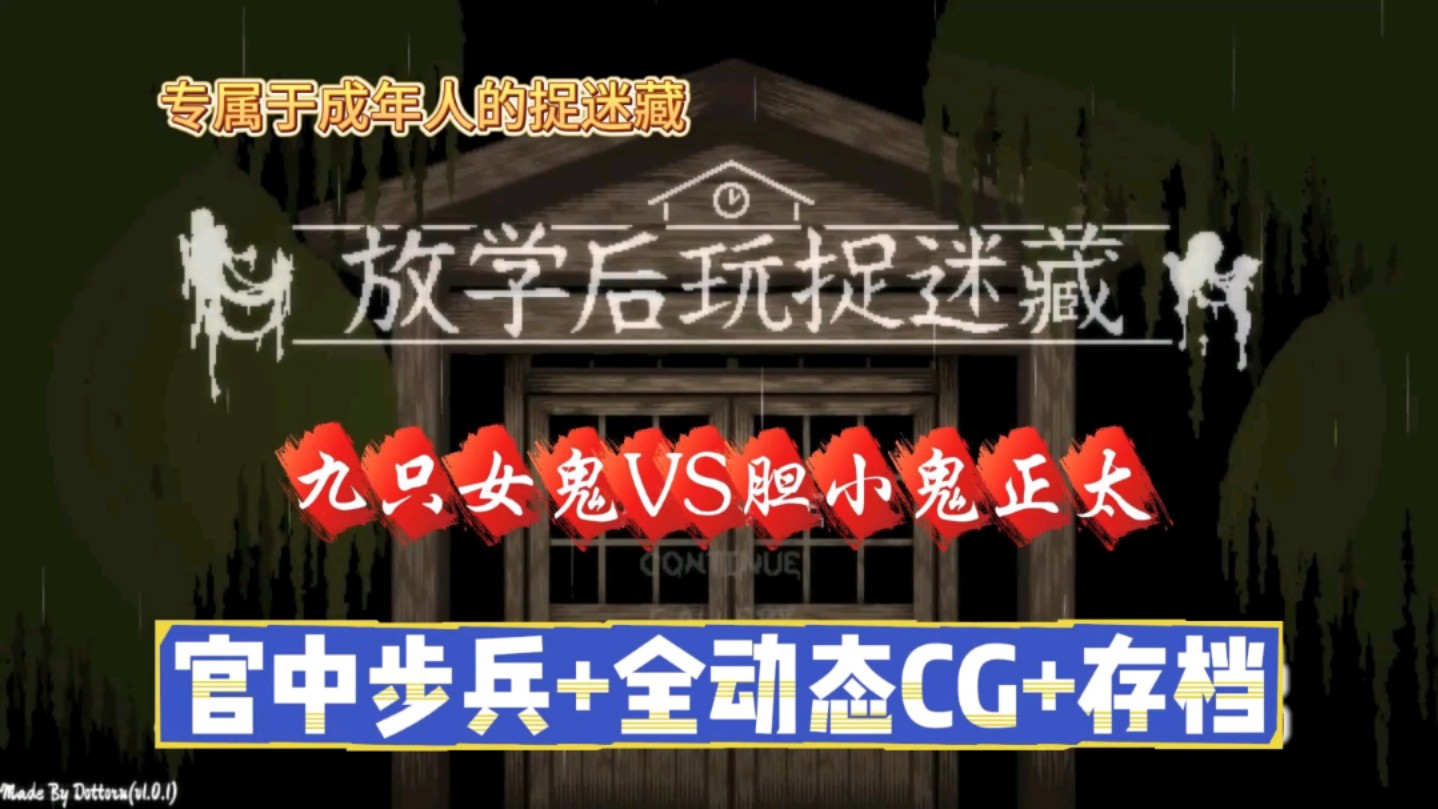 [图]【放学后的捉迷藏】成年人的恐怖游戏！12.24最新安卓PC双端，支持全动态CG+存档！