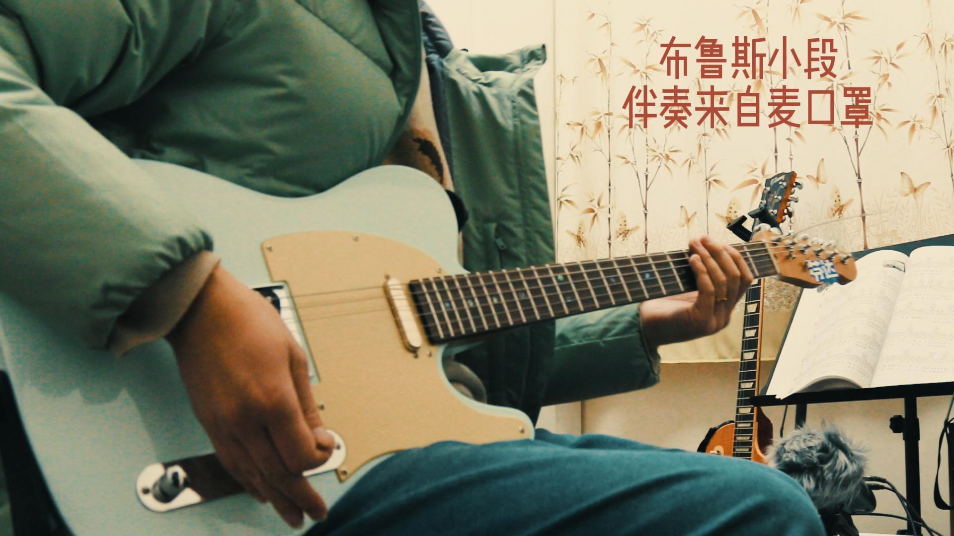 过载音色弹奏布鲁斯小段