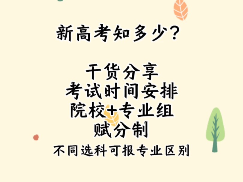 新高考知多少?时间安排、院校+专业组细则、赋分制、报考专业限制等哔哩哔哩bilibili