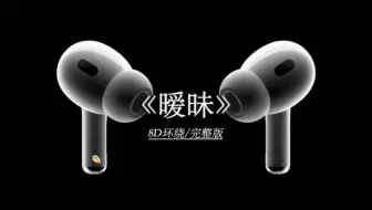 我们走到这里其实也刚刚好#薛之谦 #暧昧 #8D环绕完整版