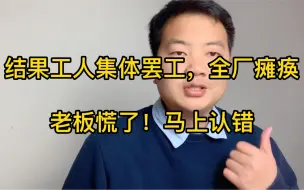 Download Video: 老板拖欠工人工资，工人集体罢工！全厂陷入瘫痪，老板慌了，马上认错