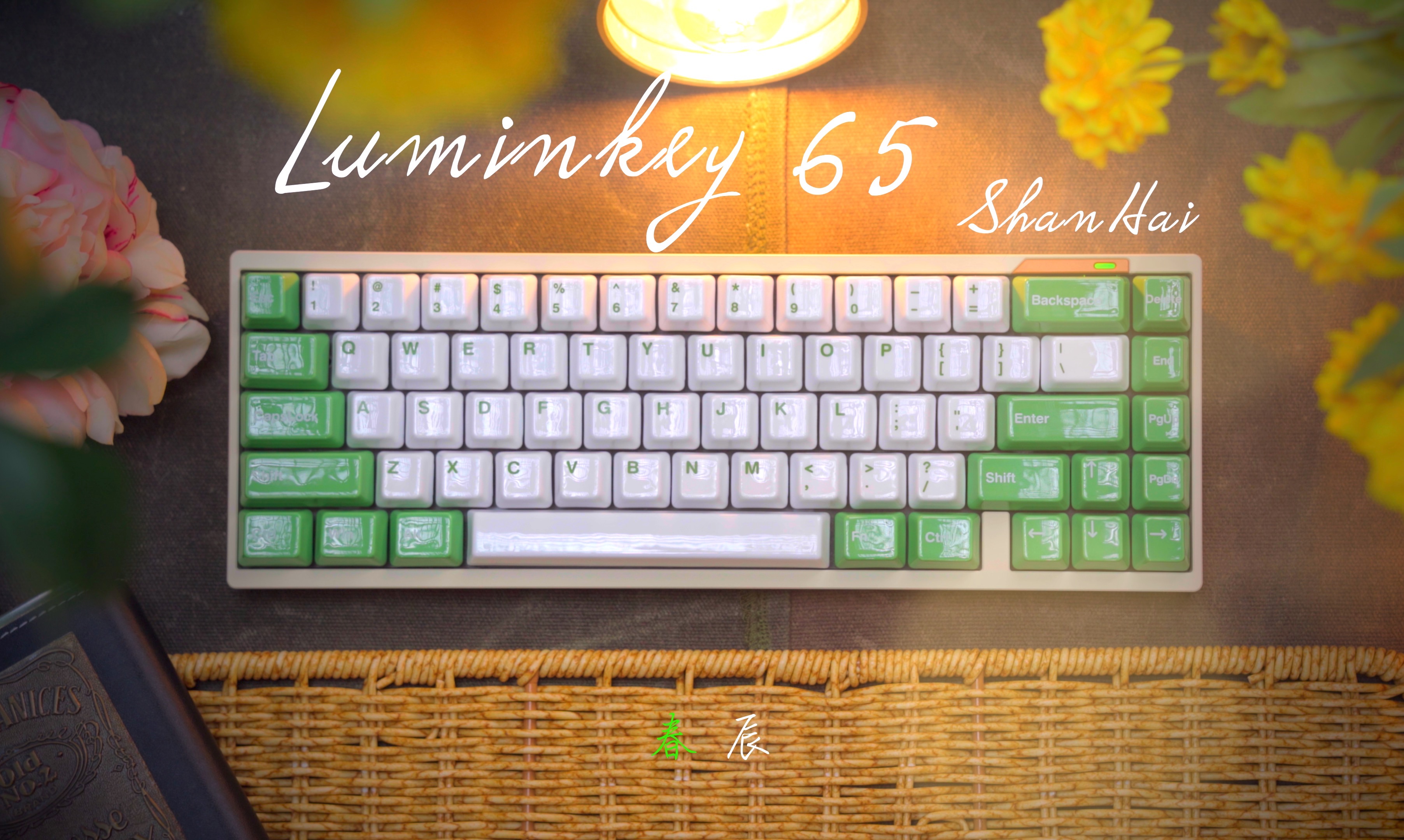 復古小劇場 | luminkey65 | 繁花 | 山海春辰 | 蒼原軸