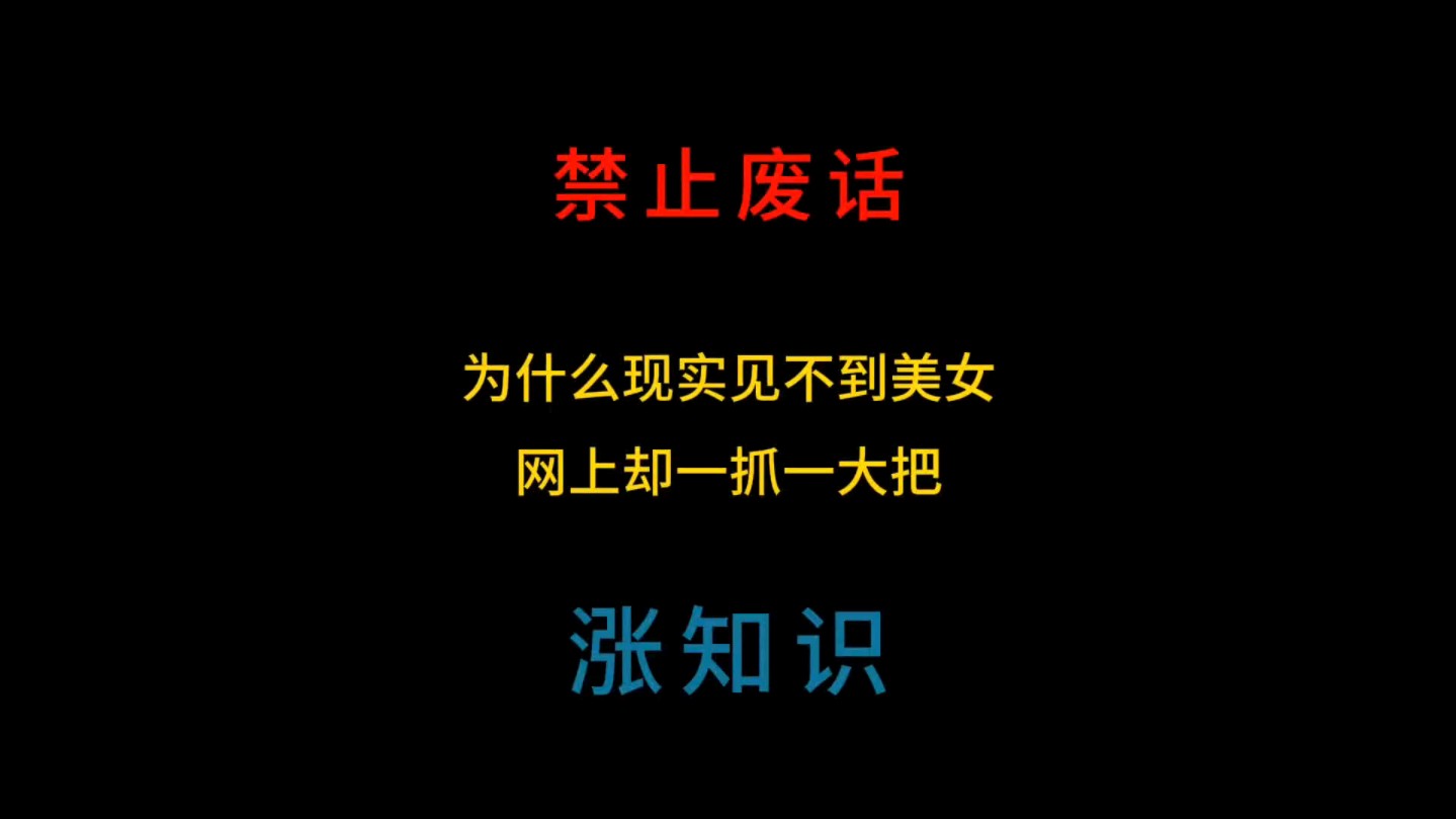 为什么现实见不到美女,网上却一抓一大把#禁止废话#省流#涨知识哔哩哔哩bilibili