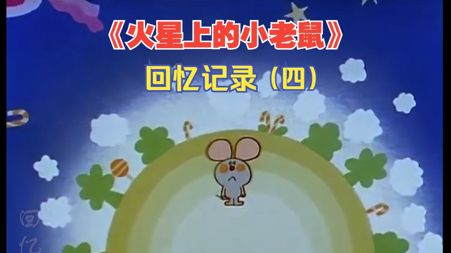 【记录】那些即将被遗忘的童年动画《火星上的小老鼠》