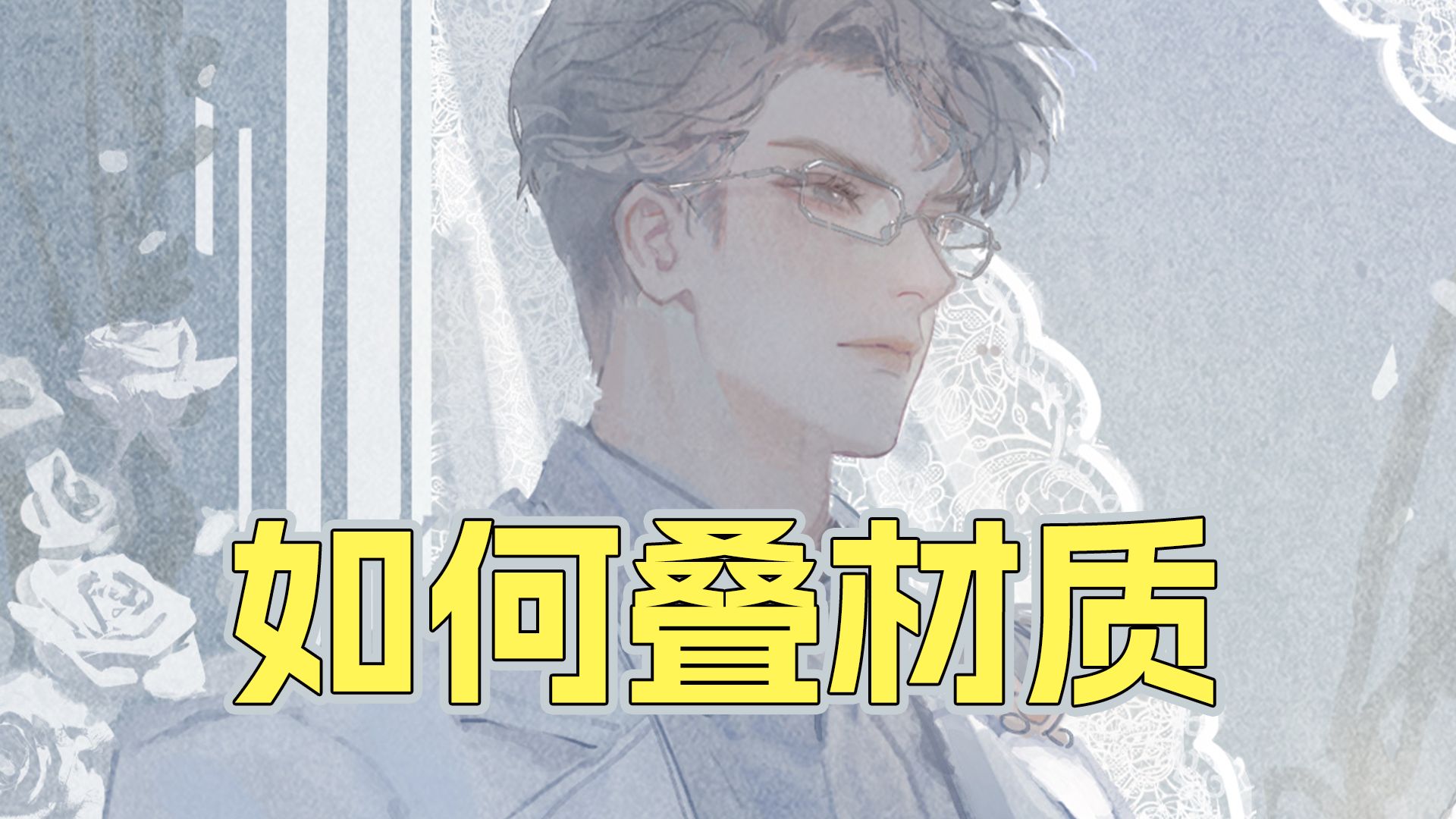 如何叠材质